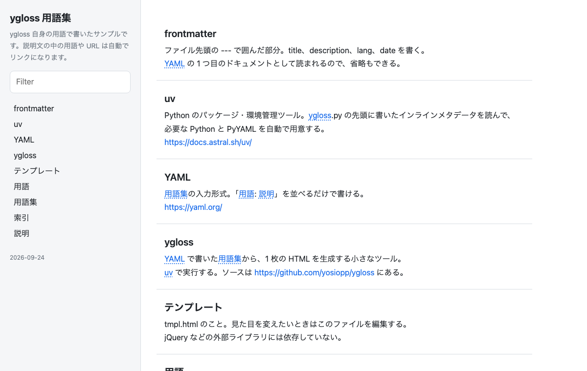 新しい ygloss で生成した用語集。左に索引と絞り込み欄、右に用語と説明が並び、説明文中の用語がリンクになっている
